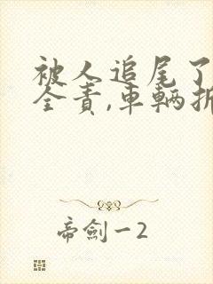 被人追尾了对方全责,车辆折旧费怎么赔偿