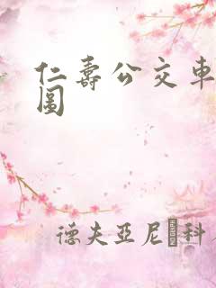 仁寿公交车路线图