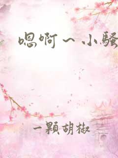 嗯啊～小骚货