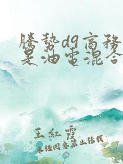 腾势d9商务车是油电混合吗