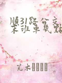 顺31路公交车末班车几点