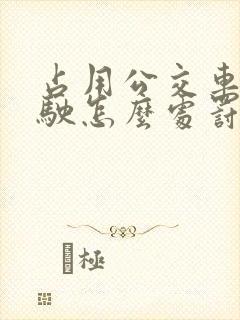 占用公交车道行驶怎么处罚