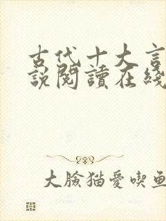 古代十大言情小说阅读在线