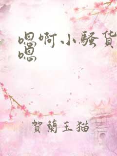 嗯啊小骚货爽啊嗯
