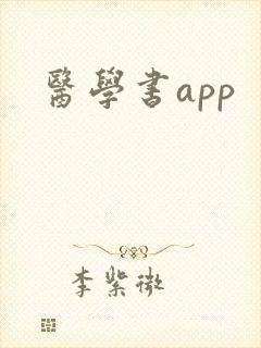 医学书app 医学书app