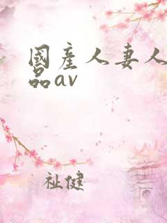 国产人妻人伦精品av