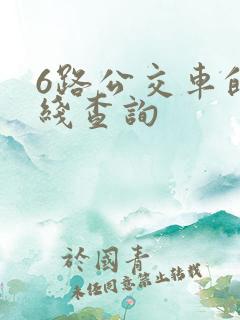 6路公交车的路线查询