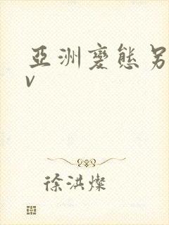 亚洲变态另类av