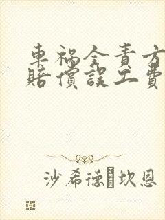 车祸全责方需要赔偿误工费吗