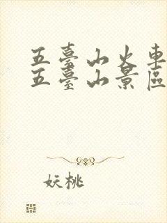 五台山火车站去五台山景区怎么走