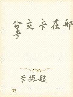 公交卡在哪儿退卡