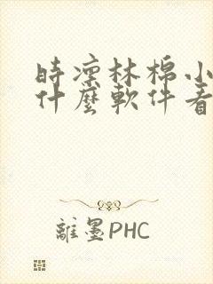 时凛林棉小说用什么软件看