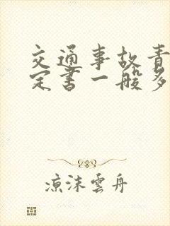 交通事故责任认定书一般多久可以出