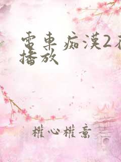 电车痴汉2在线播放