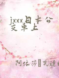 jxxx日本公交车上