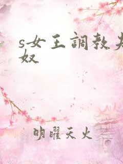 s女王调教夫妻奴
