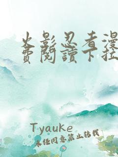火影忍者漫画免费阅读下拉式