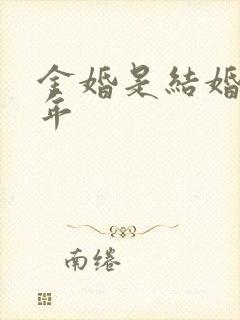 金婚是结婚几周年