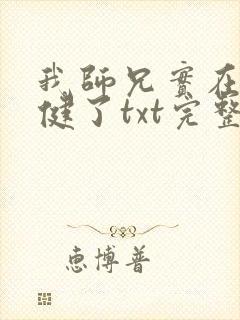 我师兄实在太稳健了txt完整无错版 我师兄实在太稳健了txt完整无错版