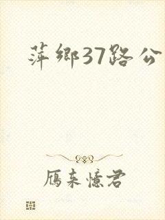 萍乡37路公交