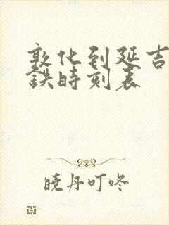 敦化到延吉西高铁时刻表