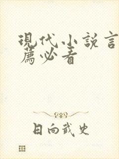 现代小说言情推荐必看