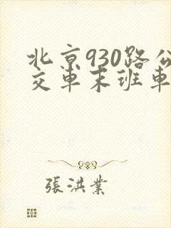 北京930路公交车末班车几点