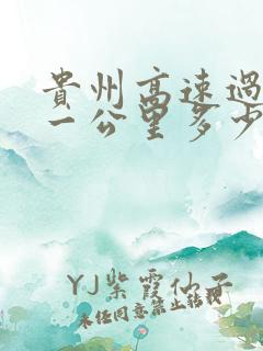 贵州高速过路费一公里多少钱