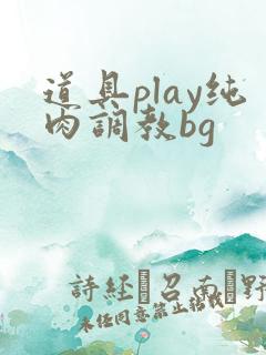 道具play纯肉调教bg