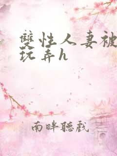双性人妻被领导玩弄h