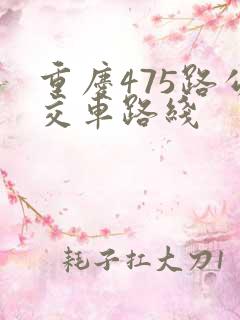 重庆475路公交车路线