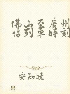佛山至广州火车站列车时刻表
