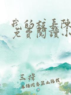 我的校长陈淑娴免费阅读小说