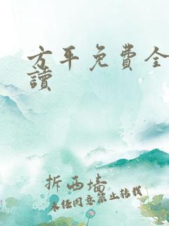 方平免费全文阅读