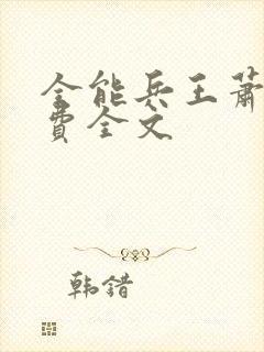 全能兵王萧晨免费全文
