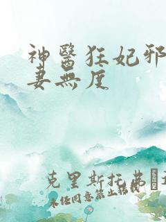 神医狂妃邪王宠妻无度 神医狂妃邪王宠妻无度