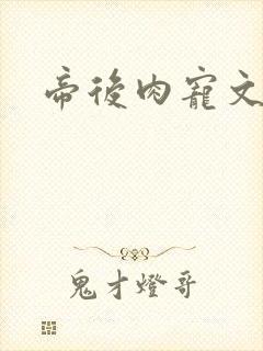 帝后肉宠文h