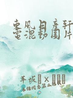 东风日产轩逸油电混动图片