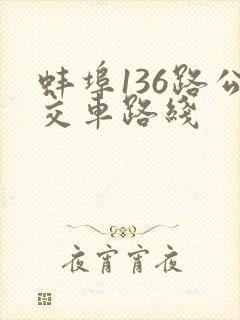 蚌埠136路公交车路线 蚌埠136路公交车路线