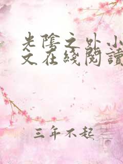 光阴之外小说全文在线阅读