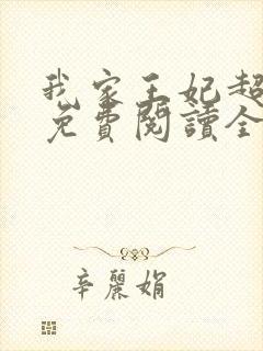 我家王妃超凶的免费阅读全文