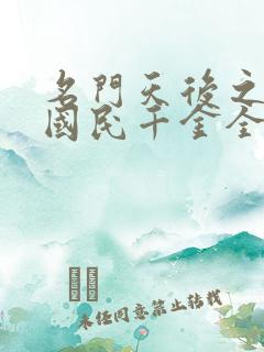 名门天后之重生国民千金全文免费阅读