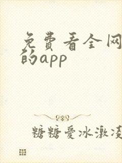免费看全网小说的app