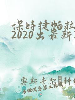保时捷帕拉梅拉2020出最新款多少钱