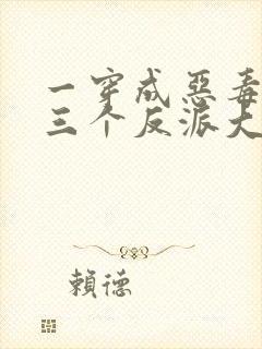 一穿成恶毒后娘三个反派大佬团宠我