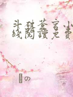 斗破苍穹小说在线阅读免费版
