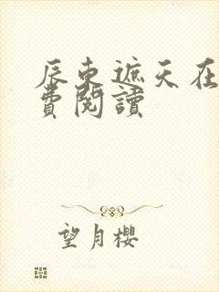 辰东遮天在线免费阅读