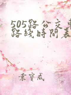 505路公交车路线时间表 505路公交车路线时间表