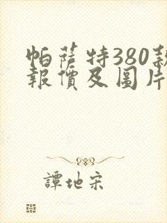帕萨特380款报价及图片价格