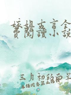 嫁姐古言全文免费阅读小说无弹窗